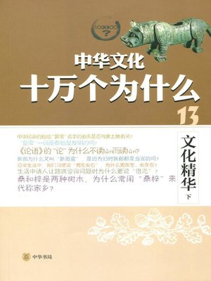 cover image of 文化精华.下 (Quintessence of Culture Part II)